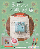 かわいいリボン刺しゅうシリーズ<br />
（デアゴスティーニ・ジャパン）77号
