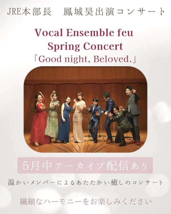 【母の日の贈り物にもピッタリ】Vocal Ensemble feu Spring Concertアーカイブ